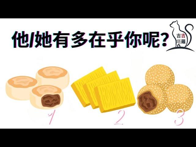 塔羅占卜 | 他/她有多在乎你呢? | 選個當下會選擇吃的美味糕點 (Timeless) 【#吉吉58】