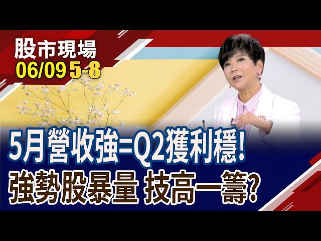5月營收逆勢創高股 有得天獨厚的獲利契機?台光電拚千金?換股比較妥當?奇鋐.大量.JPP.金像電.陞達科等 暴量股技術面怎操作?｜20250609(第5/8段)股市現場*曾鐘玉(李蜀芳)
