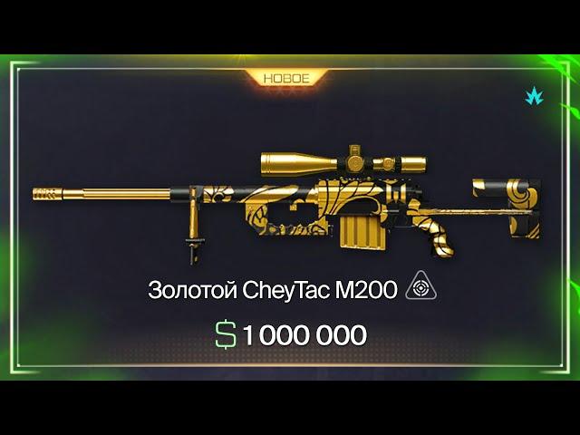 ЗОЛОТОЙ CHEYTAC M200, НОВАЯ ПРОМО СТРАНИЦА, ОНЛАЙН 137500 В WARFACE, Коробки, Халява варфейс