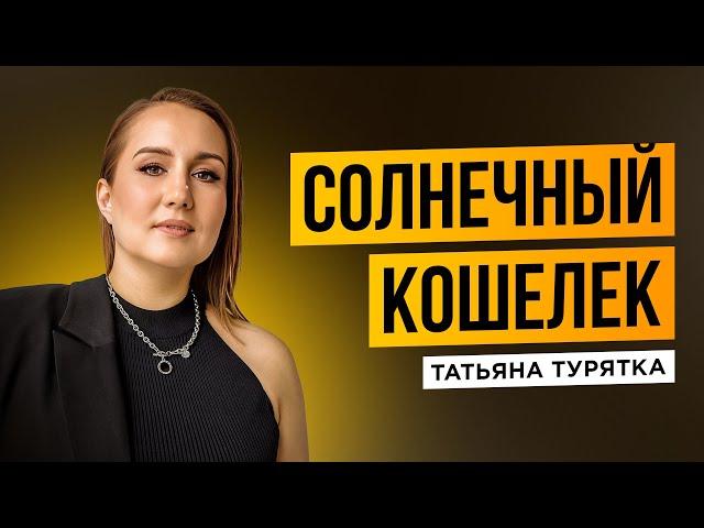 медитация "Солнечный кошелек" с Татьяной Турятка