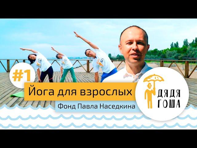 Йога для взрослых №1 - Фонд Павла Наседкинка "Дядя Гоша"