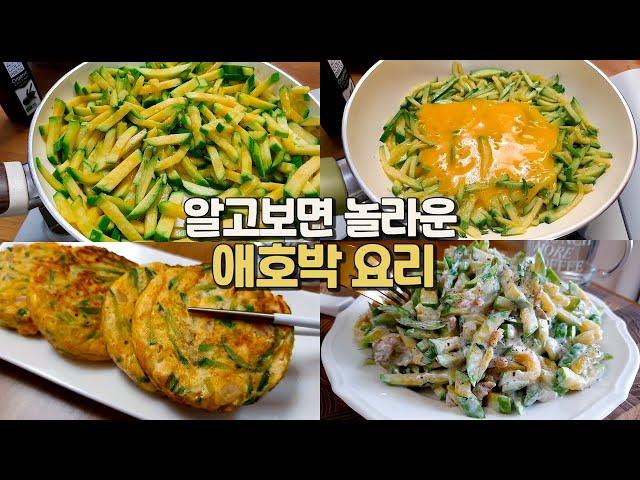 밥 대신 먹으면 살빠지는 애호박 요리 7가지 너무 맛있어서 죄송합니다