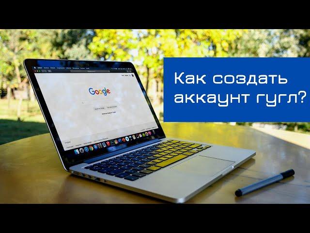 Как создать аккаунт гугл на компьютере | Точка онлайн роста | YouTube продвижение