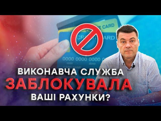 Арешт рахунків: причини, наслідки та шляхи вирішення проблеми