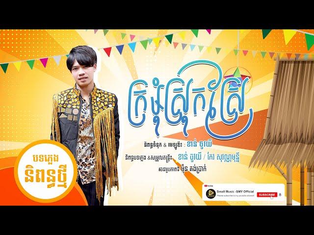 បទថ្មី​ / ក្រមុំស្រុកស្រែ​ | SaRat_សារ៉ាត់​ Original Song [Official Audio]