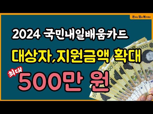 2024 달라진 국민내일배움카드 발급대상, 지원금 총정리