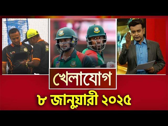 খেলাযোগ, ৮ জানুয়ারী ২০২৫ | Sports News | Khelajog