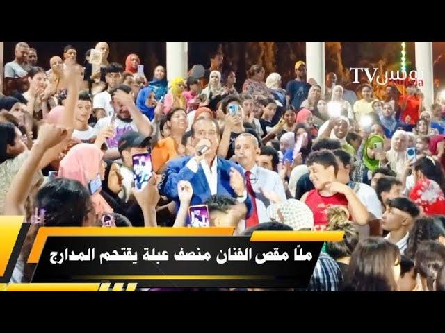 جو  تونسي الفنان منصف عبلة بأغنية ملا مقص ️ يشعل المدارج 