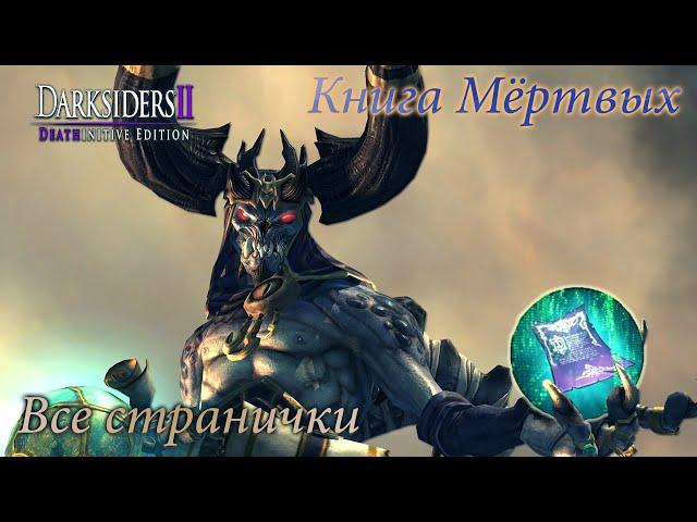 Darksiders 2 - Книга Мёртвых | Местонахождение всех страниц