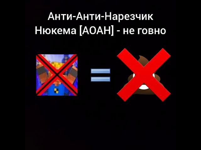 Анти-Анти-Нарезчик Нюкема [АОАН] - не говно
