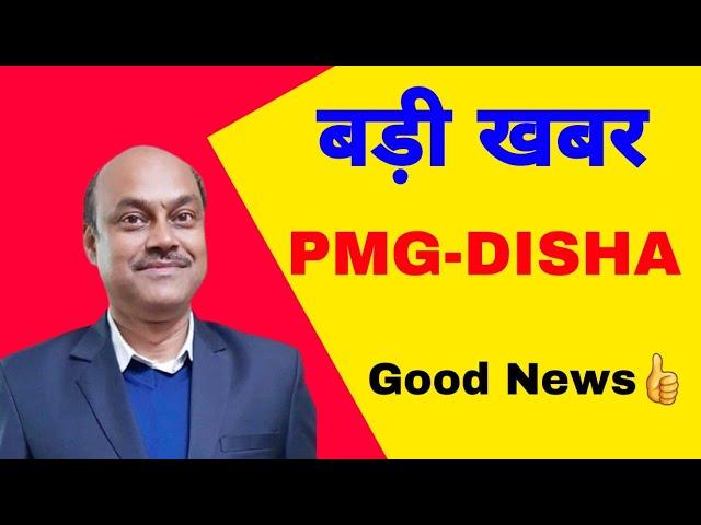 pmgdisha new update | csc help desk |  सबसे बड़ी अपडेट सीएससी