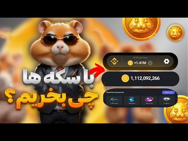 مهمترین پارامتر برای روز آخر همستر کمبت | سکه ، پروفیت یا دستاورد ؟