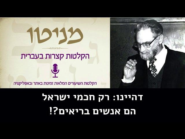 האם היהדות היא גזענית? בירורים על שכל ונשמה - הרב יהודא לאון אשכנזי (מניטו)