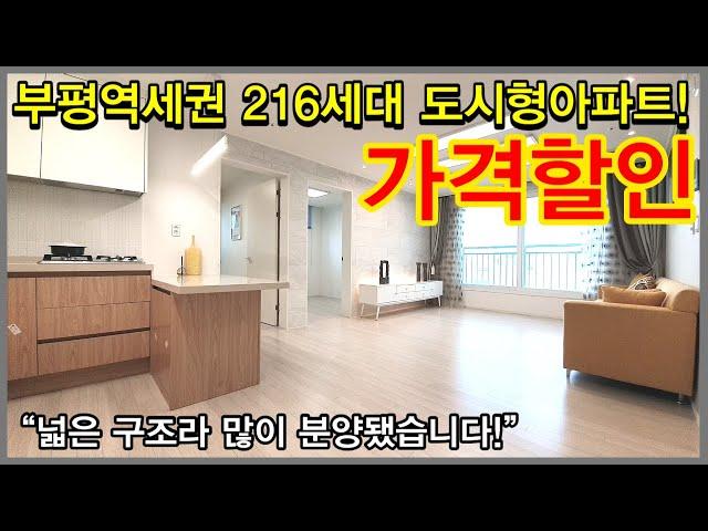 NO.452 [부평도시형아파트] 부평역 역세권 216세대 도시형아파트! 가격할인 “넓은 구조라 많이 분양됐습니다!”