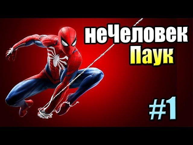 Человек-Паук {PS4} прохождение часть 1 — Полное Прохождние Истоки