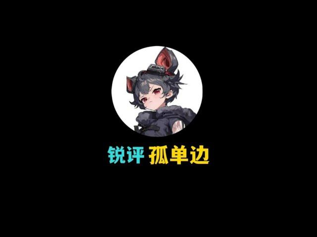 锐评出装up主 孤单边