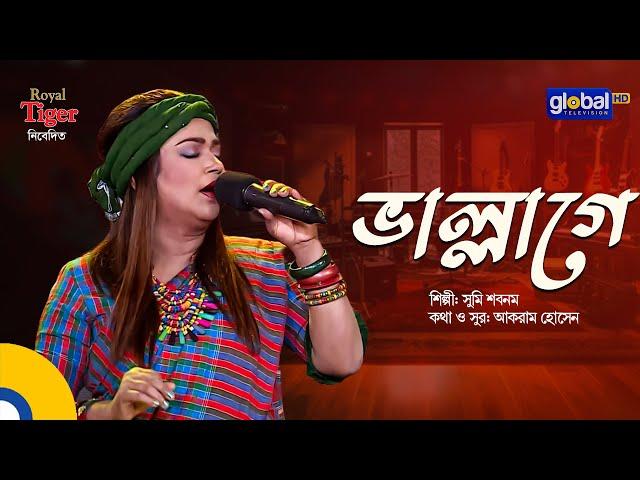 ভাল্লাগে । Vallage  | Bangla Song | Sumi Shabnam | Global Folk