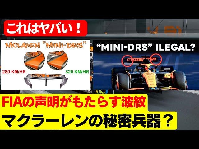 マクラーレンのウイングがF1ルールを打破？ FIA、シンガポールGP前にマクラーレンの違法疑惑を一掃！