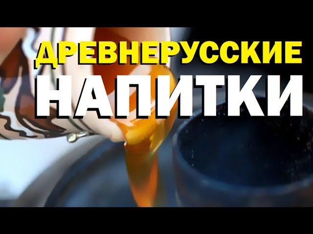 Галилео. Древнерусские напитки