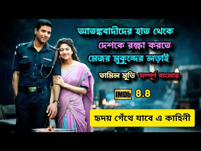 আর্মি অফিসার মেজর মুকুন্দের দেশের জন্য আত্মত্যাগের কাহিনী। movie explained in bangla