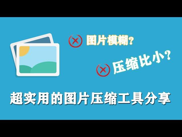 超好用的图片压缩工具-从110KB完美压缩到30KB