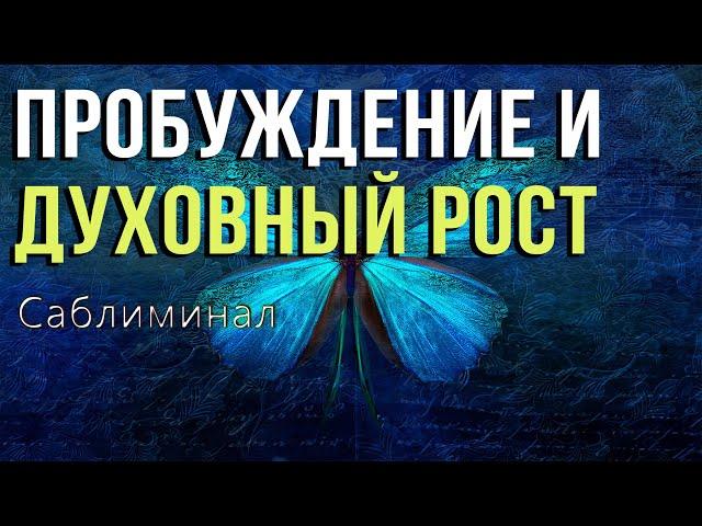 ПРОБУЖДЕНИЕ И ДУХОВНЫЙ РОСТ .Скрытые аффирмации.