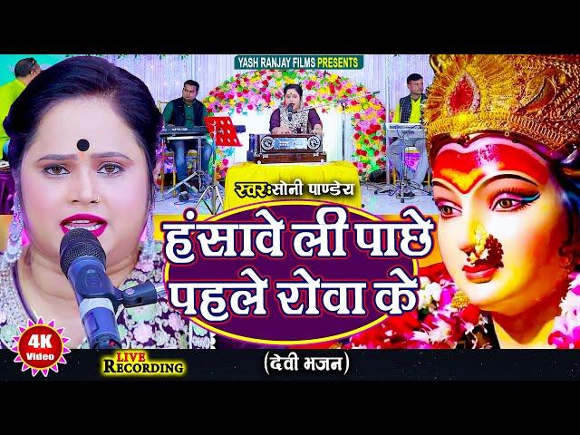 Live Audio Video: देवी भजन || हंसावे ली पाछे पहले रोवा के || सोनी पांडे|| Soni Pandey || 2024 ||