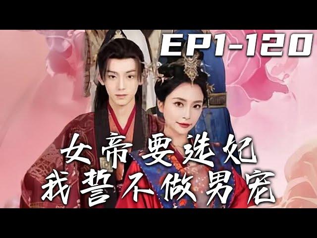 《女帝要選妃我誓不做男寵》第1~100集【高清完結合集】丨她本是奮戰在邊境的小公主，卻不料先帝駕崩前將江山給了她！我作爲朝中丞相自然要幫助她穩固江山，可她居然要我當皇後？但我可不想當個花瓶！#嘟嘟剧场