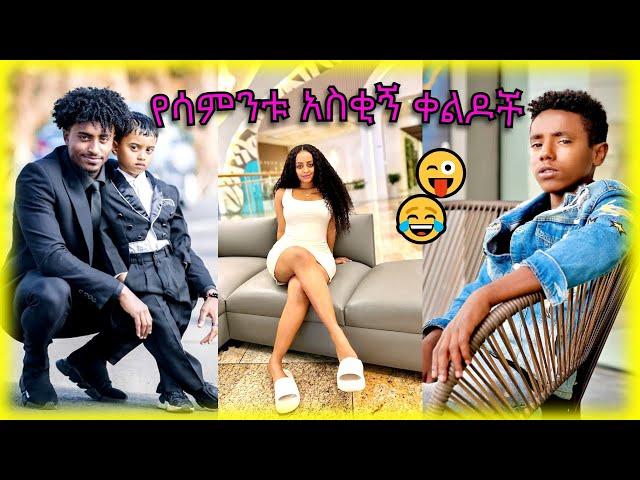 TIK TOK Ethiopian TikTok Funny videos Best Ethiopian #habesha | ETHIO REELS  |  #ethiopian_tiktok