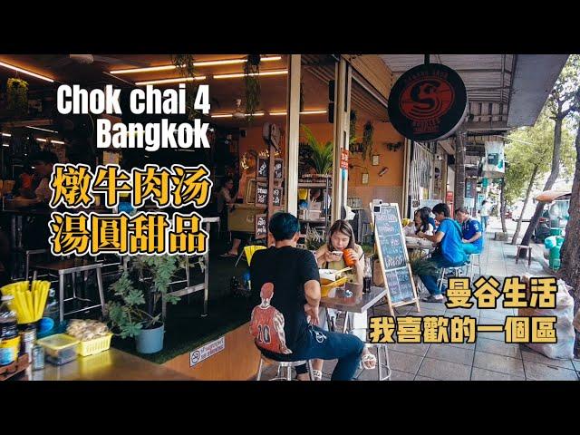 曼谷生活vlog|Chokchai 4 這一區美食超級多，吃燉牛肉湯和湯圓甜品，簡單的一天。