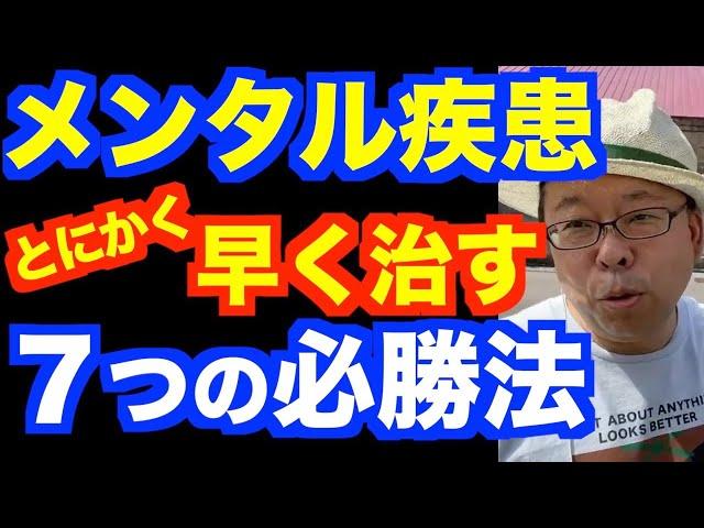 メンタル疾患をとにかく早く治す７つの必勝法【精神科医・樺沢紫苑】