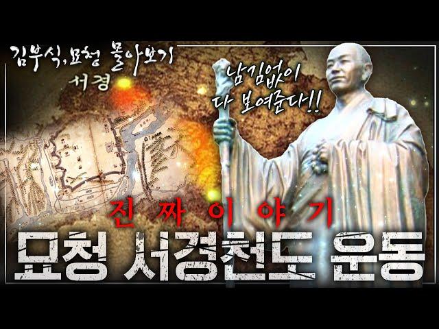 [김부식, 묘청 몰아보기] 묘청 서경천도 운동! 시작된 이유부터 그들의 최후까지! - 과연 묘청은 서경천도 운동을 통해 무엇을 얻고자 했는가? (미공개 Q&A)