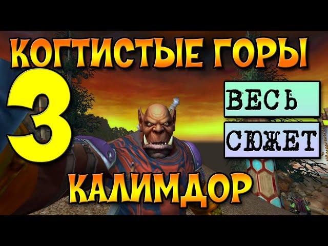 ПРОХОЖДЕНИЕ ВСЕХ ЛОКАЦИЙ.КАЛИМДОР ЧАСТЬ 3. КОГТИСТЫЕ ГОРЫ