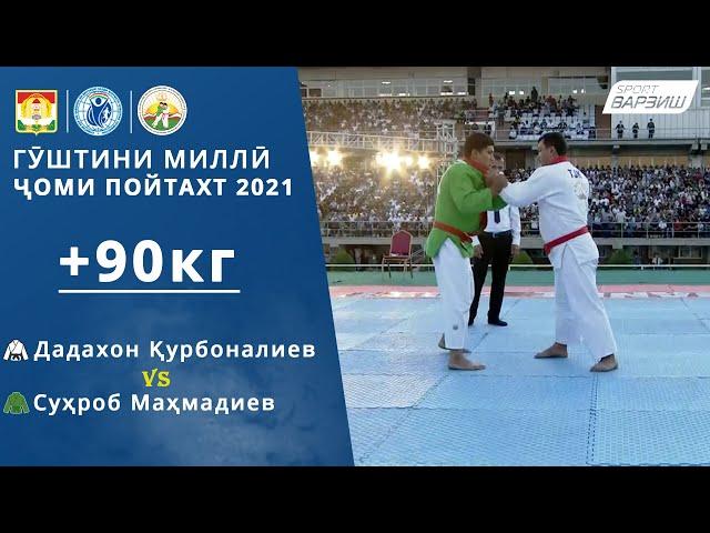 Дадахон Қурбоналиев vs Суҳроб Маҳмадиев, +90кг, Гӯштини миллӣ. Ҷоми Душанбе 2021