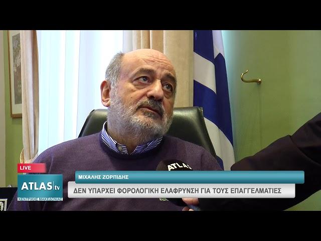 ΜΙΧΑΛΗΣ ΖΟΡΠΙΔΗΣ: ΔΕΝ ΥΠΑΡΧΕΙ ΦΟΡΟΛΟΓΙΚΗ ΕΛΑΦΡΥΝΣΗ ΓΙΑ ΤΟΥΣ ΕΠΑΓΓΕΛΜΑΤΙΕΣ