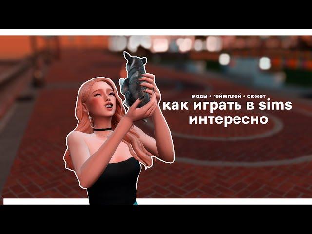 12 советов для интересной игры в Симс  | The Sims 4