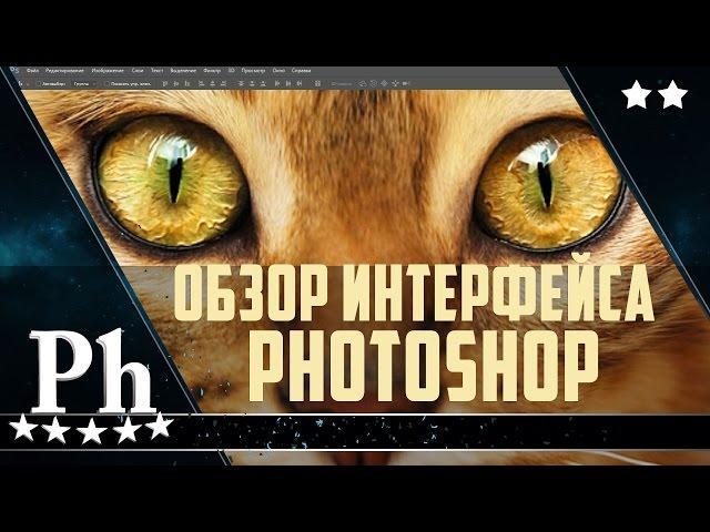 Фотошоп для начинающих. Урок 1. Обзор интерфейса Photoshop