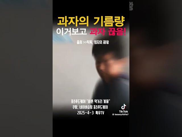 충격, 과자의 기름량, 이거보고 과자 끊음 #포스푸드케어 #포스푸드케어 #특우tv #특우농원 #튀김과자