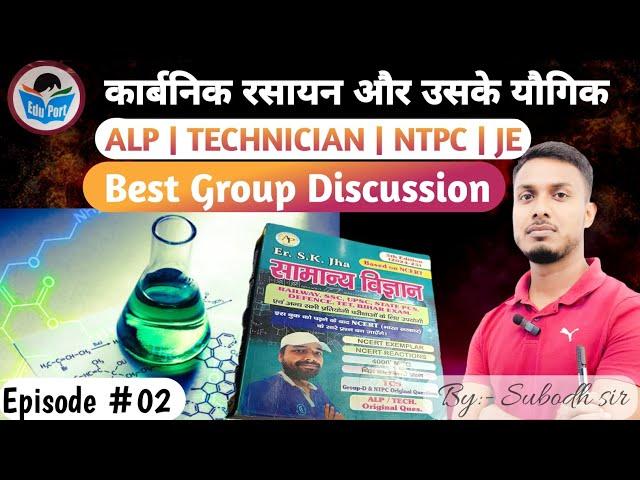 ORGANIC CHEMISTRY #groupdiscussion #skjhabook #railway #chemistry #alp#ntpc #technician #science