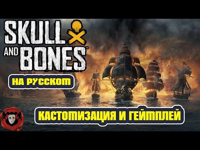 Skull and Bones - Кастомизация кораблей и Геймплей в игре (На русском)