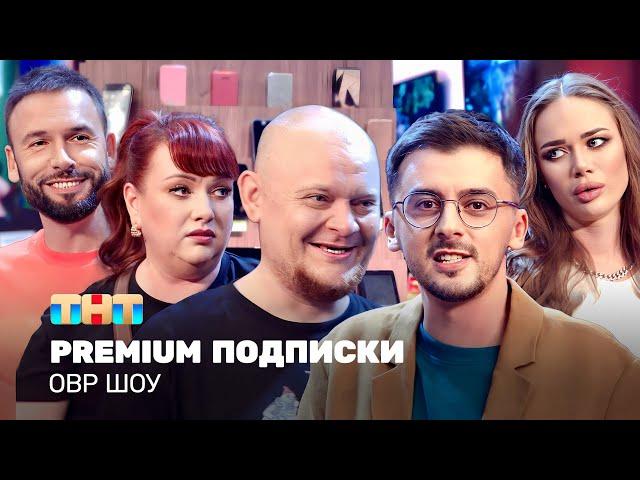 ОВР Шоу: Premium подписки @TNT_television