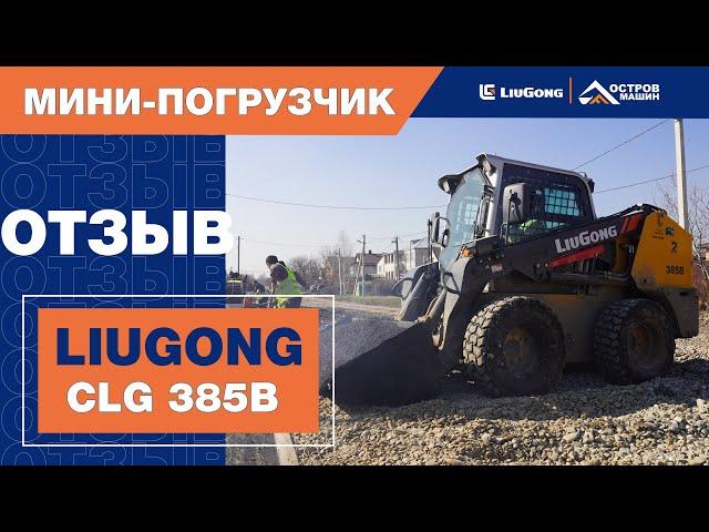 LiuGong CLG385B. Опыт эксплуатации мини-погрузчика (Краснодар)