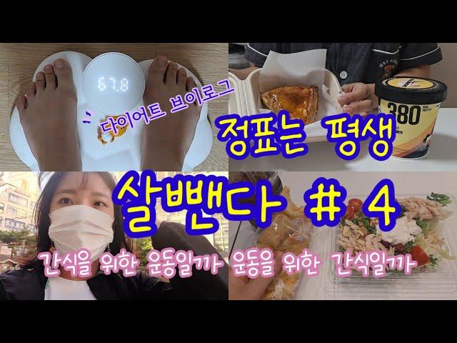 [다이어트 브이로그] 살뺀다 #4 간식 먹으면서 다이어트 하는 법. 맛있게 살빼기!! 스콘+아이스크림, 중국집, 샐러드, 아침운동