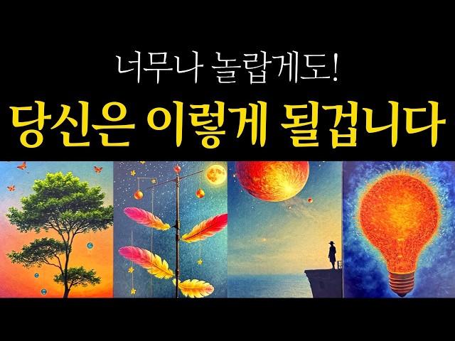 [타로 운세] 절대 예상치 못한 반전 당신은 이렇게 될거라고 합니다운명 예언