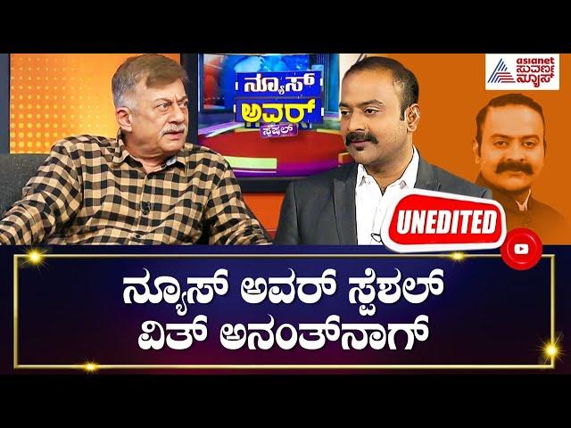 ಕೋಮುವಾದ, ಸೆಕ್ಯೂಲರಿಸಂ & ಮೋದಿ; ಅನಂತ್ ನಾಗ್ ಜೊತೆ ಸಂವಾದ | News Hour With Anant Nag | Ajith Hanamakkanavar