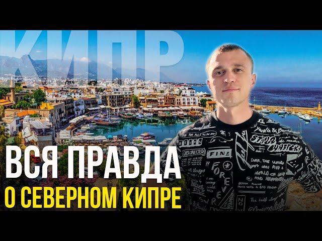 Северный и Южный Кипр в чем Отличия!?