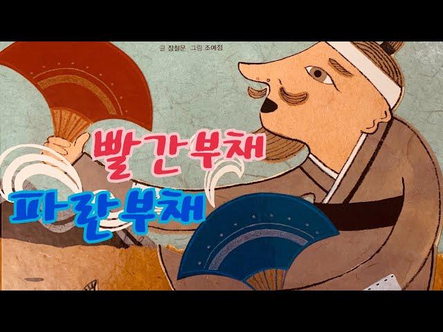 [한글쌤의 동화책읽어주기]전래동화-빨간부채 파란부채 |동화책| 옛날이야기| 구연동화