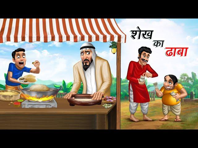 शेख का ढाबा | SHEIKH KA DHABA | HINDI KAHANIYA | COMEDY FUNNY STORIES