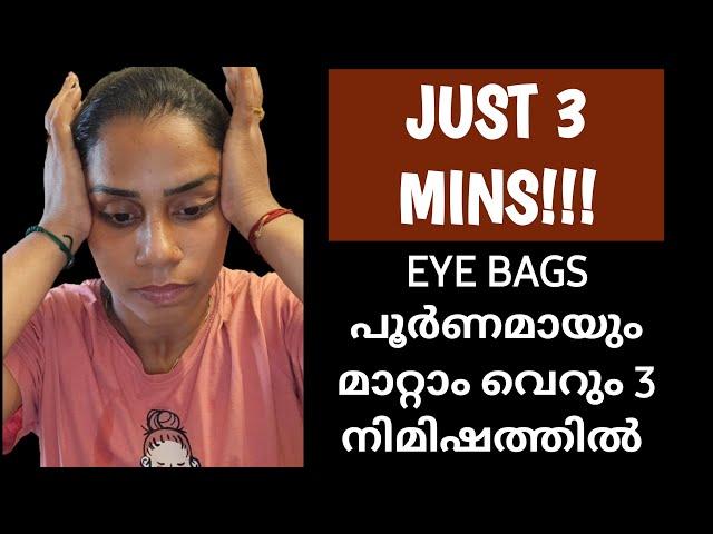 JUST 3 MINS!!! Eye Bags Removal Exercise & Massage | വെറും 3 മിനിറ്റ് കൊണ്ട് മാറ്റം കാണാം #kavis