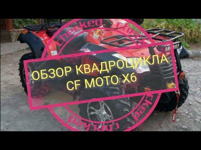 ОБЗОР КВАДРОЦИКЛА CF MOTO X6. ПРОБЕГ 2500.